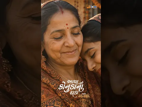 માં બાપ ને જોઈને જીવ રાજી- #tejalthakor #naynathakor #AayaKonudaNaDada #popskopemusic
