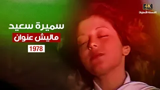 Samira Said - Malish Enwan | 1978 | سميرة سعيد - ماليش عنوان