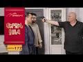 Download Lagu Վերջին Զանգ, Սերիա 172 / Verjin Zang