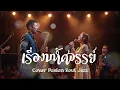 เรื่องมหัศจรรย์ - SOFA【COVER】