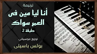 موسيقى ترنيمة أنا ليا مين فى العمر سواك طبقة2 توزيع بولس باسيلى رابط الترنيمة فى الوصف 