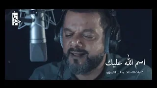 اسم الله عليك الشيخ حسين الأكرف محرم 1440 