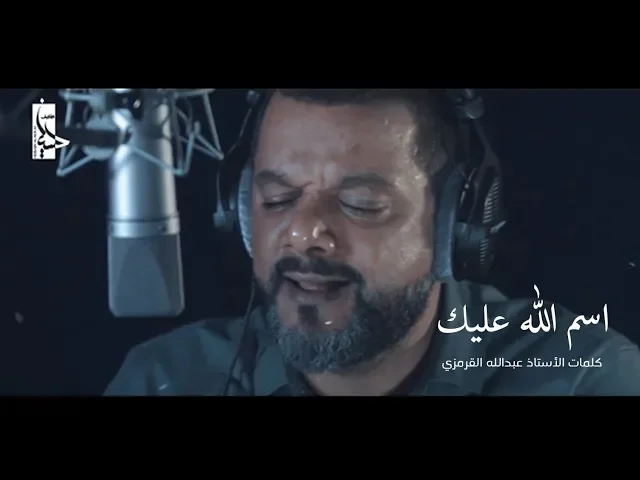 ⁣اسم الله عليك | الشيخ حسين الأكرف | محرم 1440