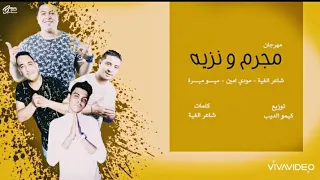 حصريا مهرجان    مجرم ونزيه   مودي امين  شاعر الغيه  ميسو ميسره دندنها