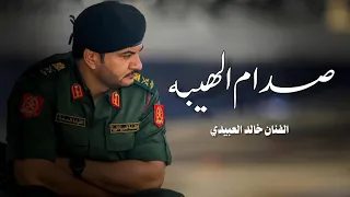 ص  دام اله يب ه  الفنان خالد العبيدي                  مازال سيدهن  ترند تيك توك   دندنها