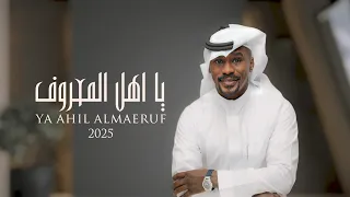 شبح بيشة ياهل المعروف حصريا 2025  شبح بيشة ياهل المعروف حصريا 2025