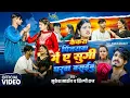 Lagu #Video | केकरा पिंजरवा में ऐ सुगी घरवा बसईबु? | Ft. Rupesh Mahato | New Bhojpuri Song 2025