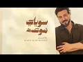 Majid Al Mohandis - Sawily Mawead | Lyrics Video 2026 | ماجد المهندس - سويلي موعد