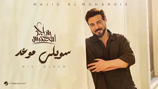                                                         ماجد المهندس   سويلي موعد دندنها
