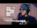 Download Lagu [집방캠][4K] Oscar - Golden, BIG Naughty, Jay Park LIVE│H1GHR MUSIC(하이어뮤직)│200917 컬투쇼