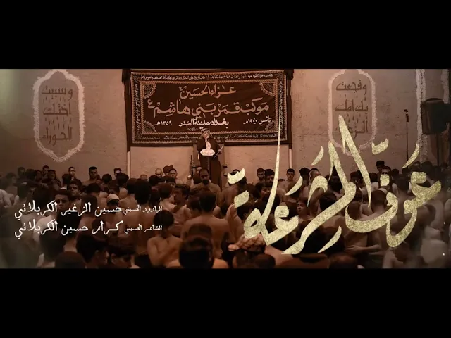 ⁣عوف المشرعة || الرادود حسين الزغير الكربلائي #حسين_الزغير_الكربلائي محرم الحرام 1446