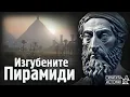 Download Lagu Херодот и Мистерията на Изгубените Пирамиди от Езерото МОЙРИС в Египет | Скритата История Е193
