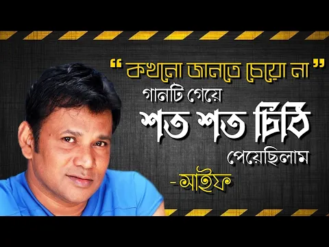 Download MP3 কখনো জানতে চেয়ো না - গান নিয়ে মজার অভিজ্ঞতা | সাইফ | Saif | Kokhono Jante Cheyo Na | @nishithsurjo