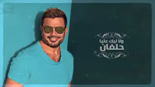 ولا ليك عليا حلفان عمرو دياب دندنها
