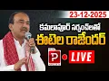 Lagu Live : Etela Rajender Live with Kamalapur Sarpanches Key Political Interaction | Telugu Popular TV
