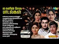 Download Lagu 60களின் சோக பாடல்கள் - Vol. 2 | உன்னை காணாத கண்ணும் | அவனுக்கென்ன தூங்கிவிட்டான் | நிலவே என்னிடம் |