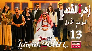 المسلسل التركي زهرة القصر ـ الحلقة 13 الثالثة عشر كاملة ـ الجزء الأول Zehrat Alqser S01 HD 