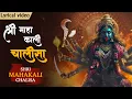 Download Lagu श्री महाकाली चालीसा With Lyrics | Most Powerful Kali Mata Mantra | Jai Kali Kalimal Haran #kali