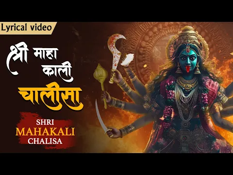 Download MP3 श्री महाकाली चालीसा With Lyrics | Most Powerful Kali Mata Mantra | Jai Kali Kalimal Haran #kali