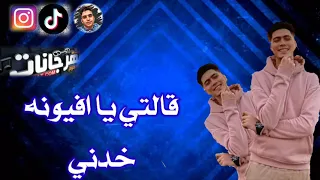مهرجان يابت ماتديني وسطك حمو الطيخا دندنها