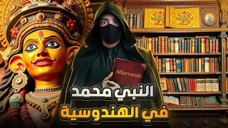 اكتشافات صادمة هل ذ كر النبي محمد صلى الله عليه وسلم في الهندوسية واغرب الأساطير عن الآلهة 