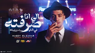 الي انا صرفته في النايت ورميته مطوتي لو تتفتح كلها هتتجرح مجدي الزهار مهرجانات 2025  الي انا صرفته في النايت ورميته مطوتي لو تتفتح كلها هتتجرح مجدي الزهار مهرجانات 2025