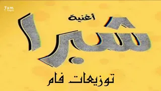 افجر ريمكس ل ريكو شبرا وبنات شبرا توزيع فام  افجر ريمكس ل ريكو شبرا وبنات شبرا توزيع فام