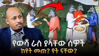 የውሻ ራስ ያላቸው ሰዎች ከየት መጡ አፈ ታሪክ ወይስ እውነተኛ ታሪክ Lost Dog Headed Tribes ዶር ሮዳስ ታደሰ Dr Rodas Tadesse 