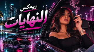                       ريمكس النهايات دندنها