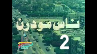 المسلسل النادر ناس مودرن ح 2 من مختارات الزمن الجميل 