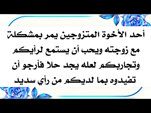 ⁣رأيكم مهم جدا لزوج شاب بعث إلينا مشكلته وأحب أن يطرحها في قناتنا ليستفيد من ثقافتكم وتجاربكم