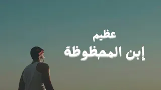                                                         عظيم   إبن المحظوظة دندنها