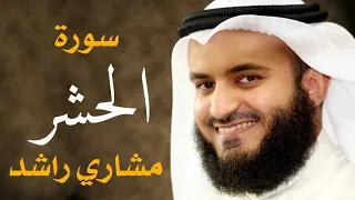 سورة الحشر مشاري راشد العفاسي 