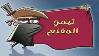 احلام تيمي الولدان السحريان حلقة تيمي المقنع حلقة مدهشة على قناة مينو للكرتون 