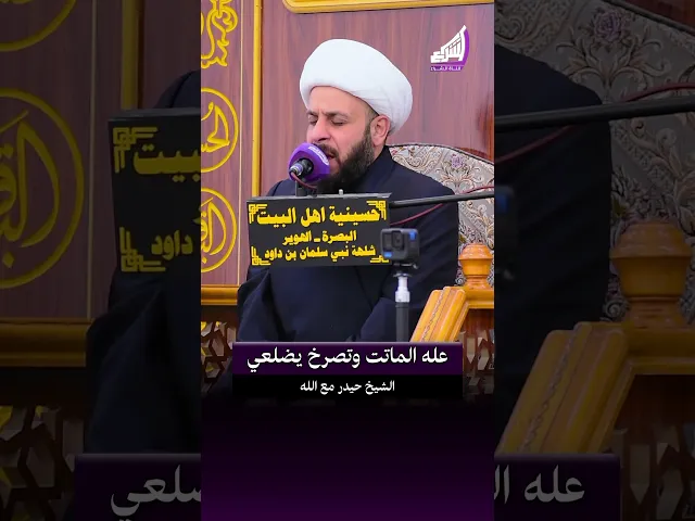 ⁣ياقلب ذوب وهل يدمعي - الشيخ حيدر مع الله #قناة_الشراع
