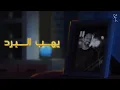 يهب البرد - سلطان المرشد | 2022  Sultan Almurshid