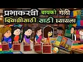 Download Lagu प्रभाकरची बायको गेली दिवाळीसाठी साडी घ्यायला 😂 | EP - 530 | ACD Cartoons