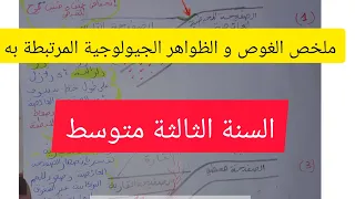 ملخص المورد التعلمي 4 الغوص و الظواهر الجيولوجية المرتبطة به السنة الثالثة متوسط علوم طبيعية 