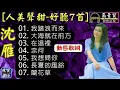 沈雁🎵人美聲甜💖好聽7首💕[動態歌詞] Lyrics [高音質]我踏浪而來,大海就在前方,在這裡,奈何,我想問你,長夏的風鈴,蘭花草