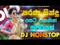 Download Lagu New Sinhala Songs |Old Sinhala Songs ||(පැරනිගීත එකදිගට)Old Hit Dj Nonstop |Sinhala Dj Songs | Dj