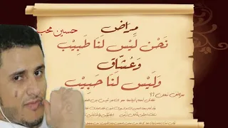 الفنان حسين محب مراض نحن وليس لنا طبيب   جلسة خاصه دندنها