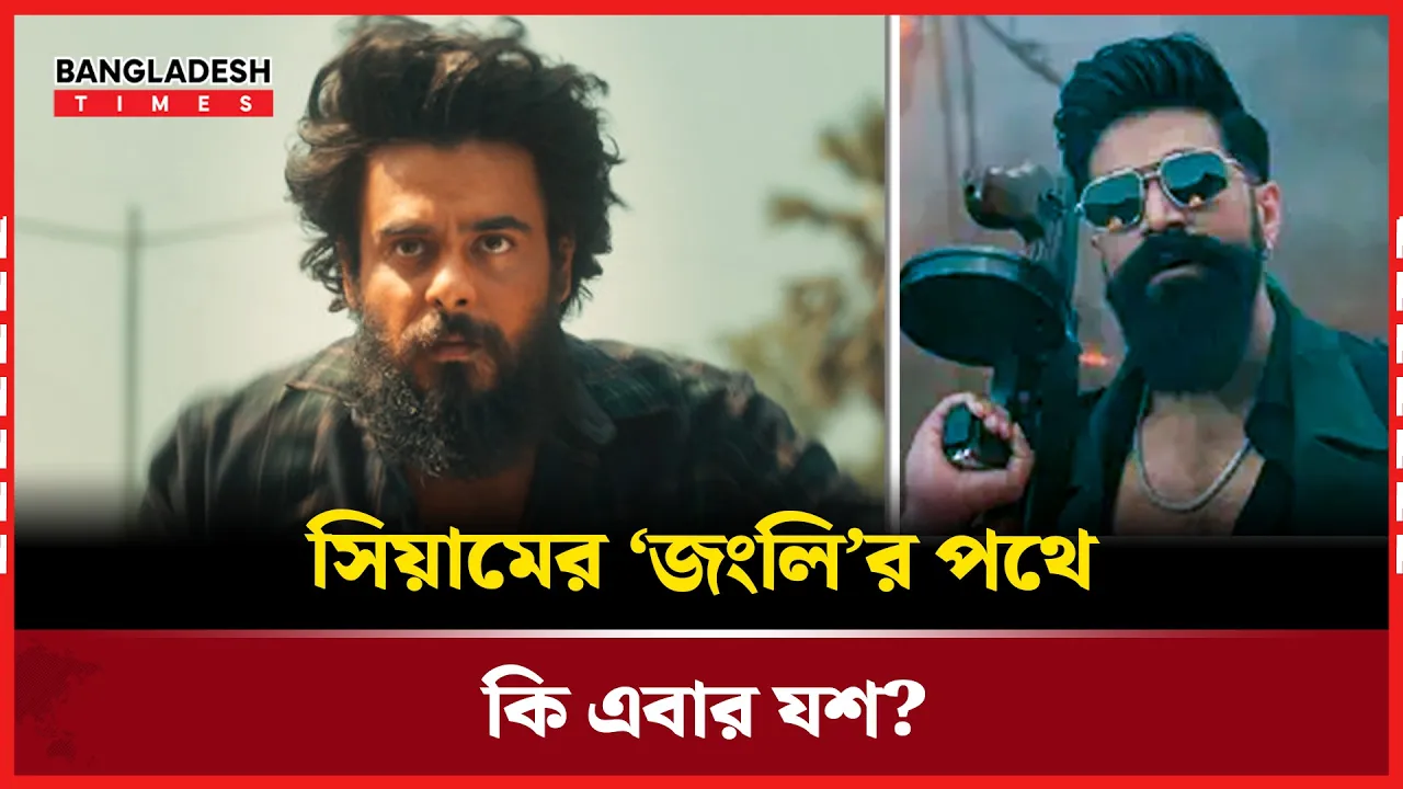 টক্সিক ঘিরে সোশ্যাল মিডিয়া উত্তাপ