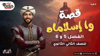 قصة وا إسلاماه الفصل 5 و 6 أهم الأحداث اللي بتيجي في الامتحان تانية ثانوي 