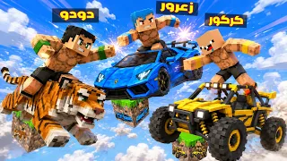 فلم ماين كرافت : زعرور القوي فوق اقوى بلوكة سيارات عملاقة في العالم 🔥😂