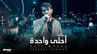 Aziz Maraka Ahla Wahda Elsawy Culturewheel Concert عزيز مرقة أحلى واحدة حفل ساقية الصاوى 