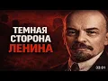 Lagu 10 фактов о Ленине, которые пугают