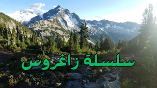 جبال زاغروس جبال زاكروس 