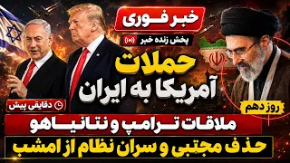 خبر فوری   روز دهم حمله آمریکا به ایران   آمادگی سراسری در ایران دندنها