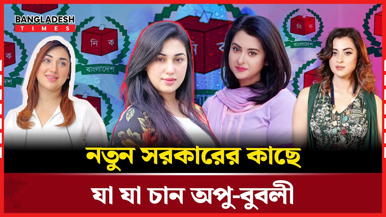 নির্বাচন ঘিরে অপু-বুবলীর স্পষ্ট বক্তব্য