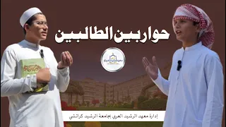 حوار بين الطالبين 